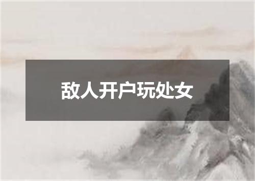 敌人开户玩处女