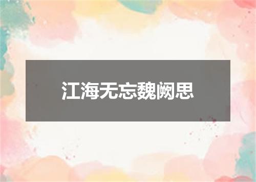 江海无忘魏阙思