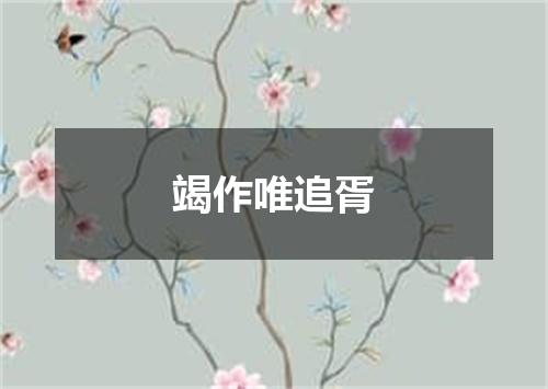 竭作唯追胥