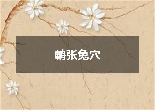 輈张兔穴
