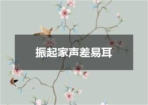 振起家声差易耳