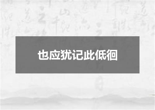 也应犹记此低徊