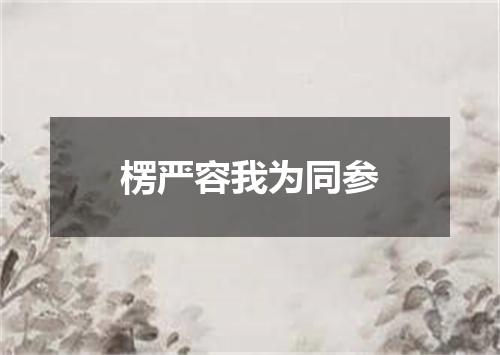 楞严容我为同参