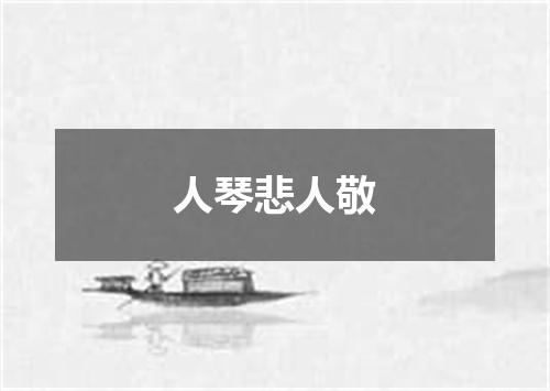 人琴悲人敬