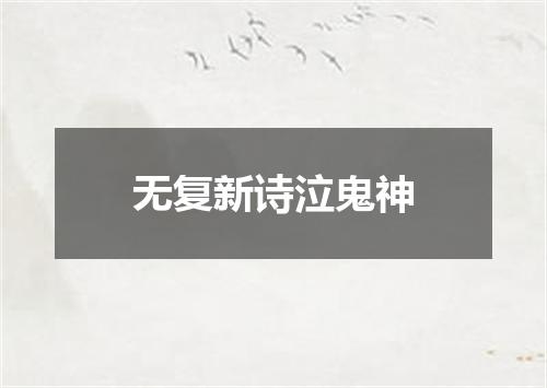 无复新诗泣鬼神