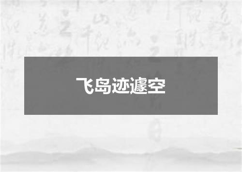 飞岛迹遽空