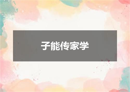 子能传家学