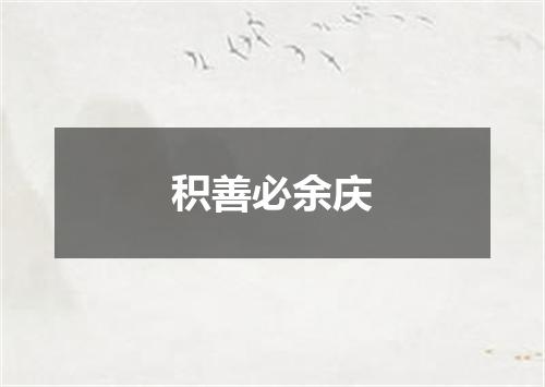 积善必余庆