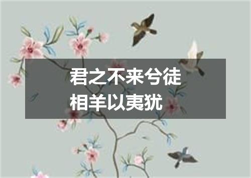 君之不来兮徒相羊以夷犹