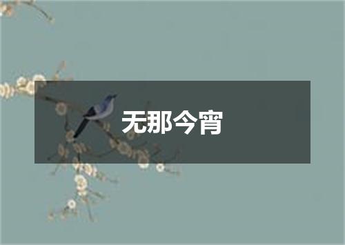 无那今宵