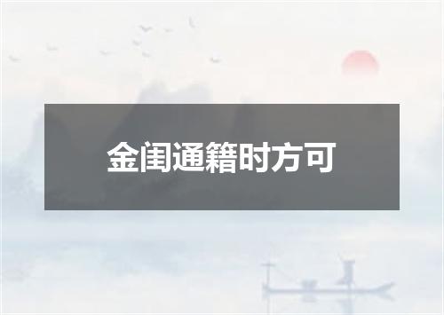 金闺通籍时方可