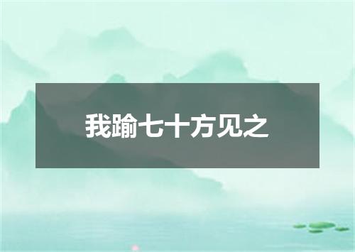 我踰七十方见之
