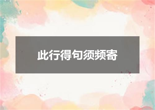 此行得句须频寄