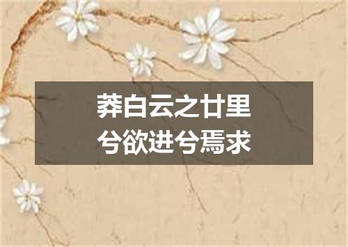 莽白云之廿里兮欲进兮焉求