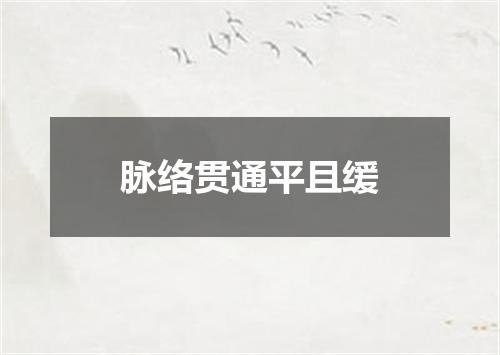 脉络贯通平且缓