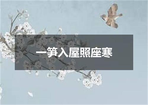 一笋入屋照座寒