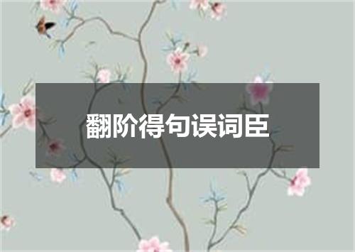翻阶得句误词臣
