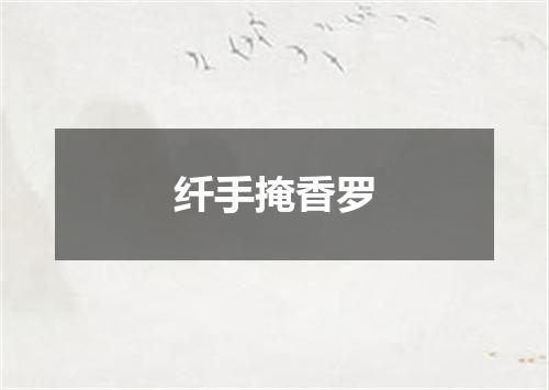 纤手掩香罗