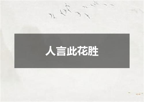 人言此花胜