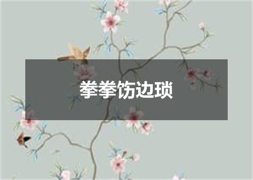 拳拳饬边琐