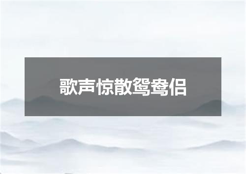歌声惊散鸳鸯侣