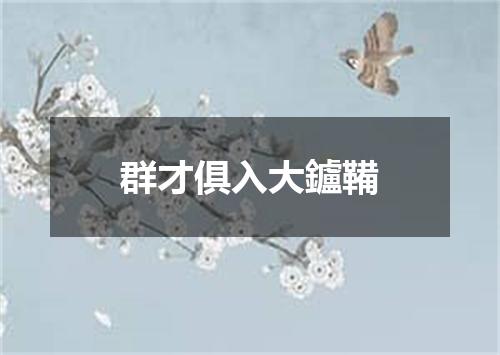 群才俱入大鑪鞴