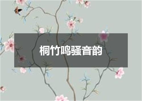 桐竹鸣骚音韵
