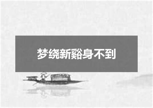 梦绕新谿身不到