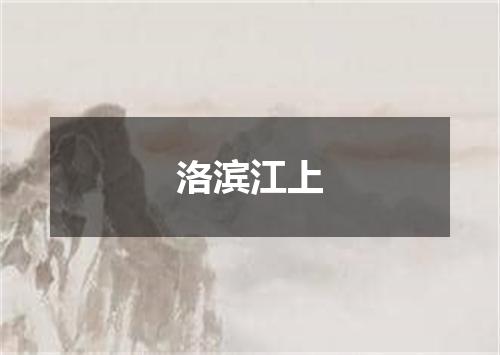 洛滨江上