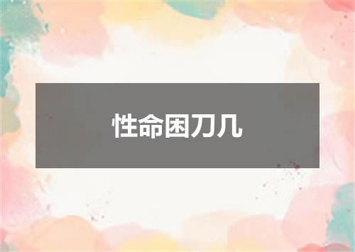 性命困刀几