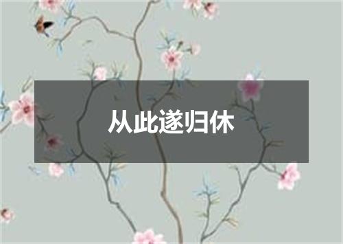 从此遂归休