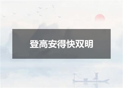 登高安得快双明