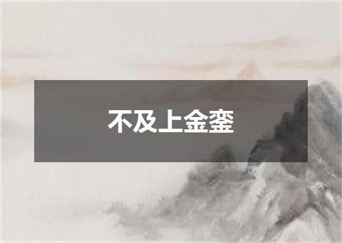 不及上金銮