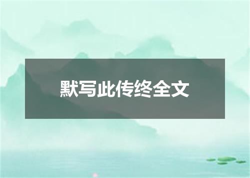 默写此传终全文