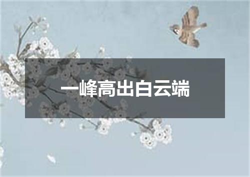 一峰高出白云端