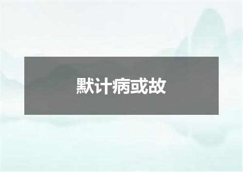 默计病或故