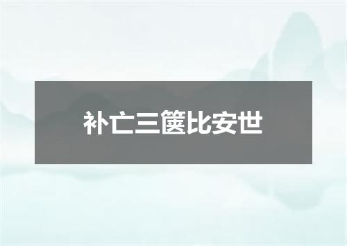 补亡三箧比安世