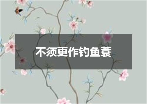 不须更作钓鱼蓑