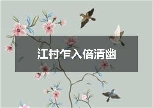 江村乍入倍清幽