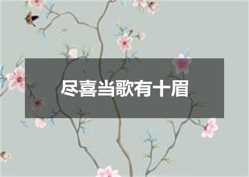 尽喜当歌有十眉