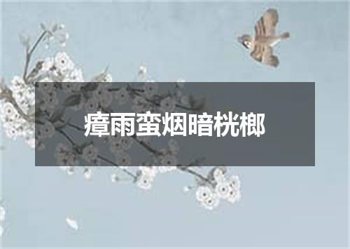 瘴雨蛮烟暗桄榔