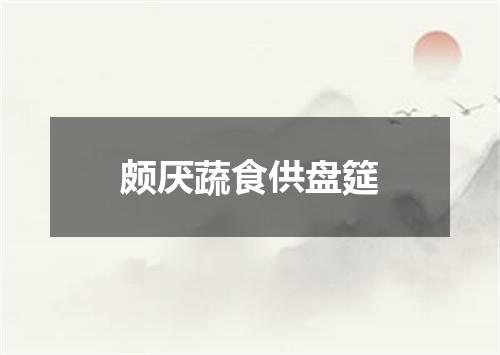 颇厌蔬食供盘筵