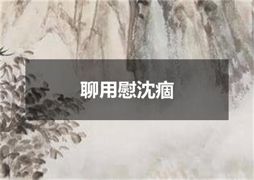 聊用慰沈痼