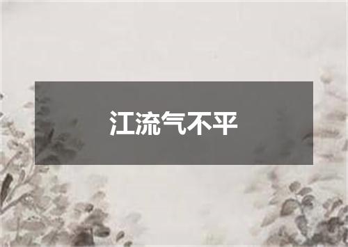 江流气不平