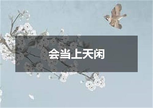 会当上天闲