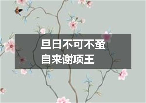 旦日不可不蚤自来谢项王