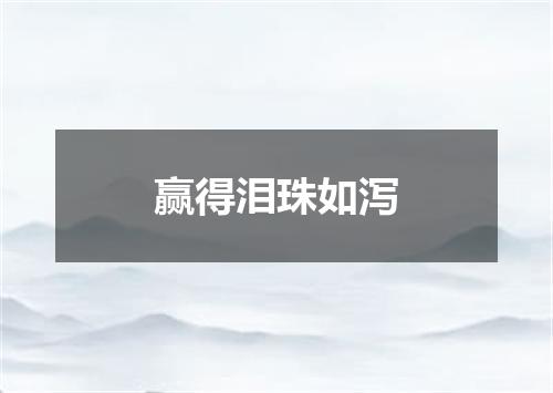 赢得泪珠如泻