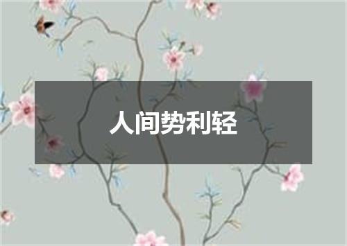人间势利轻
