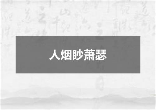 人烟眇萧瑟