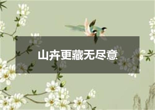 山卉更藏无尽意